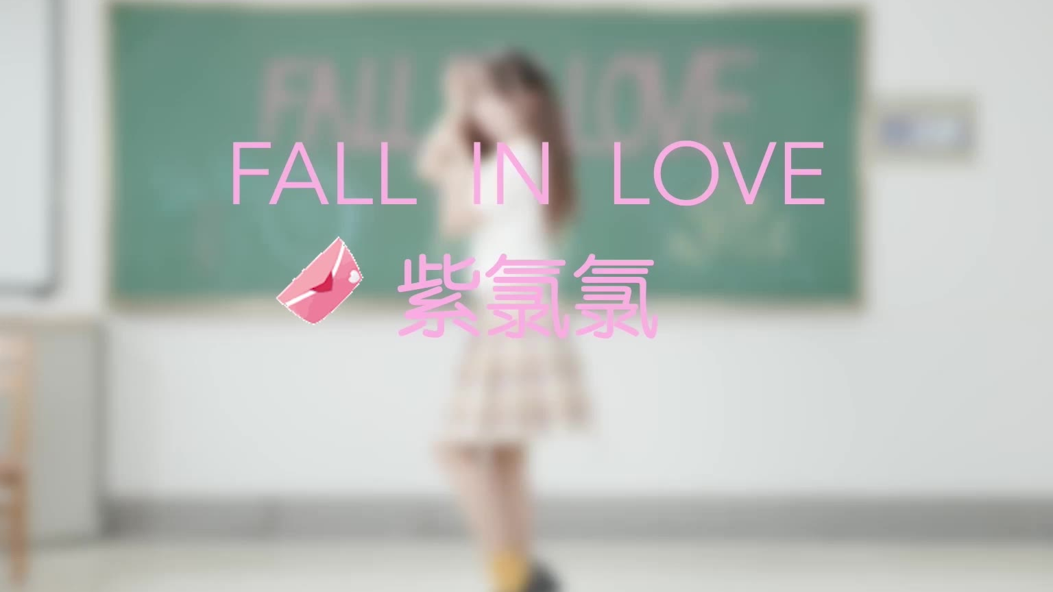 【A等生】【次元】FALL IN LOVE 快来和我恋爱吧~